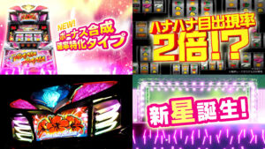 新台『Sスターハナハナ-30』製品版PV動画が公開|ボーナス合成確率特化、ハナハナ目出現率2倍、シリーズ最高傑作誕生!