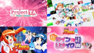 快盗天使ツインエンジェル2、リメイク化が決定|「育ててツインリメイク計画-ぷろじぇくと-」始動開始