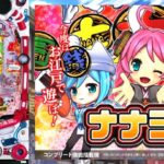 PAナナシー お江戸Ver. 設定付甘デジ|スペック・攻略情報