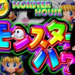 Pネオモンスターハウス 甘デジVer.|スペック・攻略情報