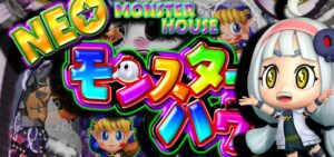 Pネオモンスターハウス 甘デジVer.｜スペック・攻略情報