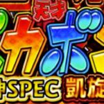 P世紀末・天才バカボン7-神SPEC凱旋- 甘デジ99Ver.|スペック・攻略情報