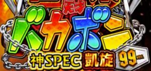 P世紀末・天才バカボン7-神SPEC凱旋- 甘デジ99Ver.|スペック・攻略情報