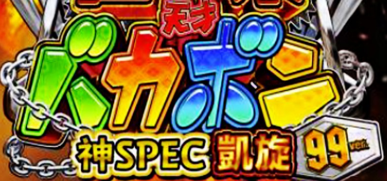 P世紀末・天才バカボン7-神SPEC凱旋- 甘デジ99Ver.｜スペック・攻略情報