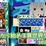 注目機『Lリゼロ Season2』実践報告&評価|早くも漂う暗雲、強欲ループに楽しさ全振り、天井1400ptはきついっす etc…