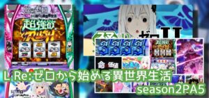 注目機『Lリゼロ Season2』実践報告&評価|早くも漂う暗雲、強欲ループに楽しさ全振り、天井1400ptはきついっす etc…