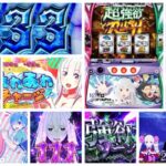 リゼロ2 スロット新台|初打ち評価&感想、Twitter報告まとめ