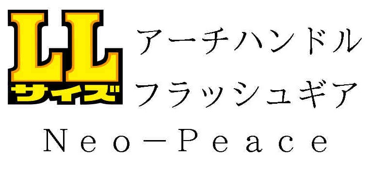 商標 アーチハンドル フラッシュギア ネオピース