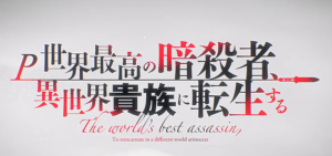 P世界最高の暗殺者、異世界貴族に転生する-暗殺貴族-｜スペック・攻略情報