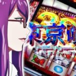 スマスロ東京喰種-トーキョーグール-|スペック・解析情報