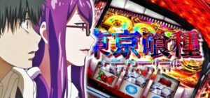 スマスロ東京喰種-トーキョーグール-|スペック・解析情報