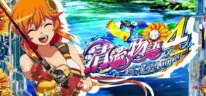 P清流物語4-ヌシを求めて4000匹-|スペック・攻略情報