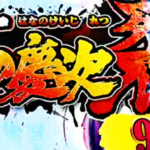 PA花の慶次-裂- 甘デジ99Ver.|スペック・攻略情報
