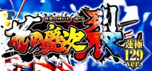 P花の慶次-裂- 蓮極129ラッキートリガー搭載Ver.|スペック・攻略情報