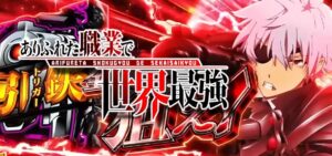 スマスロありふれた職業で世界最強｜スペック・解析情報