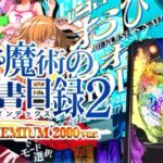 Pとある魔術の禁書目録2-インデックス2- 甘デジVer.|スペック・攻略情報