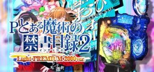 Pとある魔術の禁書目録2-インデックス2- 甘デジVer.|スペック・攻略情報