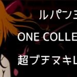 スマパチルパン三世14-ONE COLLECTION- 超ブチヌキLT Ver.|スペック・攻略情報