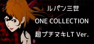 スマパチルパン三世14-ONE COLLECTION- 超ブチヌキLT Ver.|スペック・攻略情報