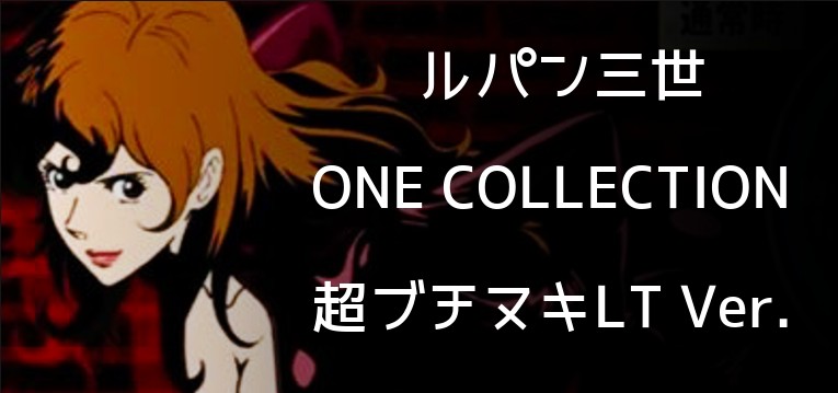 スマパチルパン三世14-ONE COLLECTION- 超ブチヌキLT Ver.｜スペック・攻略情報