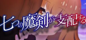 スマスロ七つの魔剣が支配する-ななつま-|スペック・解析情報