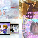 新台パチンコ『P冬のソナタ-My Memory-』公式PV動画|定番のスペック継承、確変割合62%&図柄揃いALL1500個、冬ソナが7年ぶりに復活
