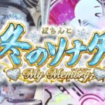 P冬のソナタ-My Memory-|スペック・攻略情報