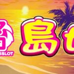 島娘 スマスロ新台|初打ち評価&感想、Twitter報告まとめ