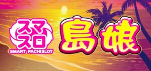 スマスロ島娘 新台Ver.|スペック・解析情報