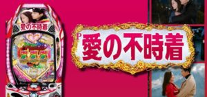 P愛の不時着｜スペック・攻略情報