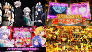 新台『P暗殺貴族-世界最高の暗殺者、異世界貴族に転生する-』製品版PV動画|業界最高峰のLT体感率、RUSH中75%が1650個以上 etc…