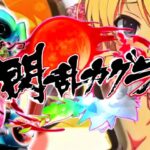 スマパチ閃乱カグラ 新台Ver.|スペック・攻略情報