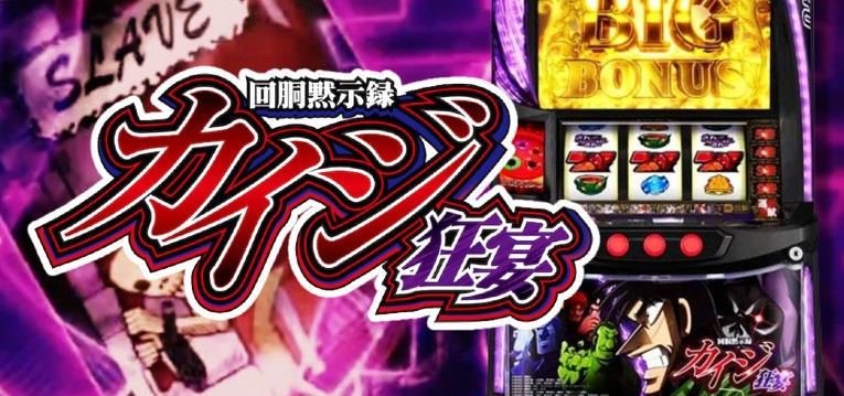 スマスロ回胴黙示録カイジ 狂宴｜スペック・解析情報 | ぱちんこキュ 