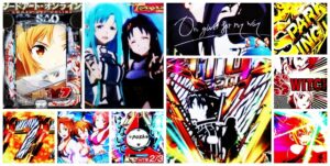 ソードアートオンライン-SAO- 閃光の軌跡 パチンコ新台|初打ち評価&感想、Twitter報告まとめ