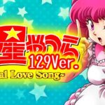Pうる星やつら2-Eternal Love Song- 甘デジライト129Ver.|スペック・攻略情報