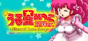 Pうる星やつら2-Eternal Love Song- 甘デジライト129Ver.｜スペック・攻略情報