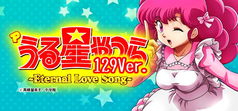 Pうる星やつら2-Eternal Love Song- 甘デジライト129Ver.｜スペック・攻略情報