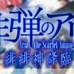 P緋弾のアリア-緋緋神降臨- ライトミドル199Ver.|スペック・攻略情報