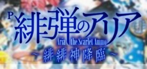 P緋弾のアリア-緋緋神降臨- ライトミドル199Ver.|スペック・攻略情報