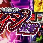 スマスロ回胴黙示録カイジ 狂宴|スペック・解析情報
