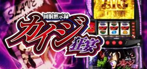 スマスロ回胴黙示録カイジ 狂宴|スペック・解析情報