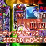 新台パチンコ『Pゴジエヴァ2』感想&評判まとめ|先バレ欲しかった、RUSH中のカスタムは高評価、新モード解放までもつの?
