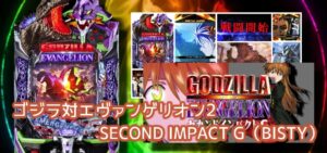 新台パチンコ『Pゴジエヴァ2』感想&評判まとめ|先バレ欲しかった、RUSH中のカスタムは高評価、新モード解放までもつの?