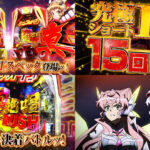 新台パチンコ『戦姫絶唱シンフォギア4』製品版PV、解禁|究極LTスペック、新たな可能性の399&真なる継承進化の199、2つのLTが時代を席巻するッ!