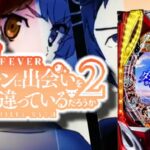 PFダンまち2-ダンジョンに出会いを求めるのは間違っているだろうか2-|スペック・攻略情報