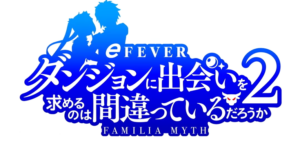 スマパチダンまち2-ダンジョンに出会いを求めるのは間違っているだろうか2-|スペック・攻略情報