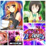 ToLOVEるダークネス ライトミドル199Ver. パチンコ新台|初打ち評価&感想、Twitter報告まとめ