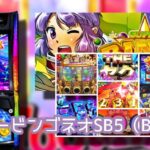 新台『Lスーパービンゴネオ』実践報告&感想|スマスロ最高峰の上位AT、4連続天井のデータランプ、あのビンゴが帰ってきた etc…