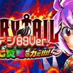Pフェアリーテイル3-これが七炎竜の力だ- 甘デジ89Ver.|スペック・攻略情報