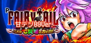 Pフェアリーテイル3-これが七炎竜の力だ- 甘デジ89Ver.|スペック・攻略情報